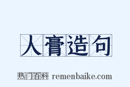 人膏造句是什么意思的图片